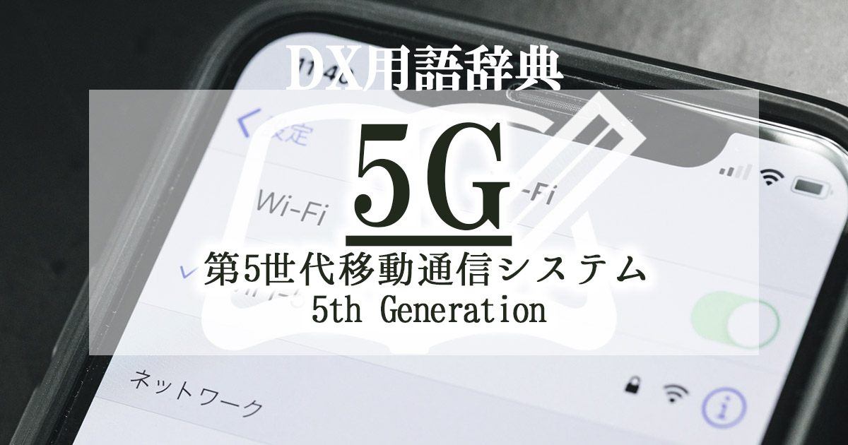 5Gとは。5Gの意味や歴史と活用事例、何が出来るかを解説！
