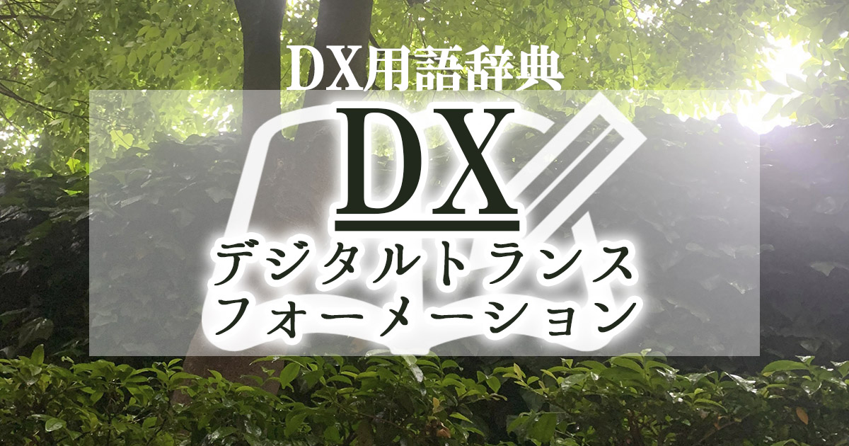 DXデジタルトランスフォーメーションとは_DX用語辞典
