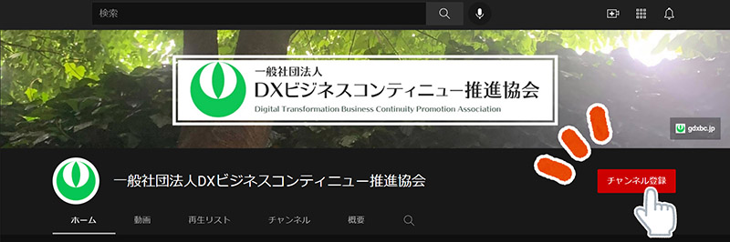 一般社団法人DXビジネスコンティニュー推進協会「YouTubeチャンネル」のお知らせ_チャンネル登録ボタン